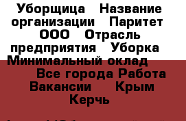 Уборщица › Название организации ­ Паритет, ООО › Отрасль предприятия ­ Уборка › Минимальный оклад ­ 23 000 - Все города Работа » Вакансии   . Крым,Керчь